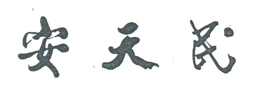 安天民