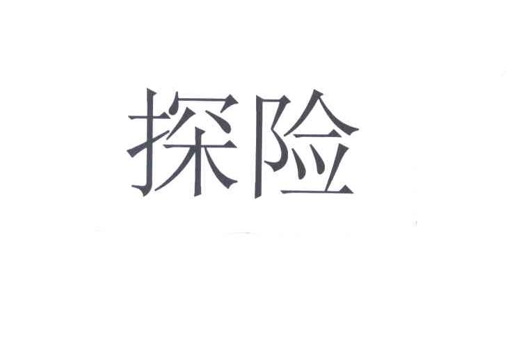 探险