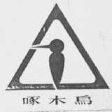 啄木鸟
