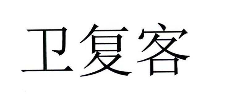 卫复客