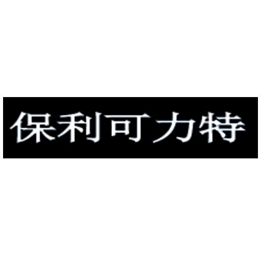 保利可力特