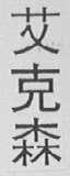 艾克森
