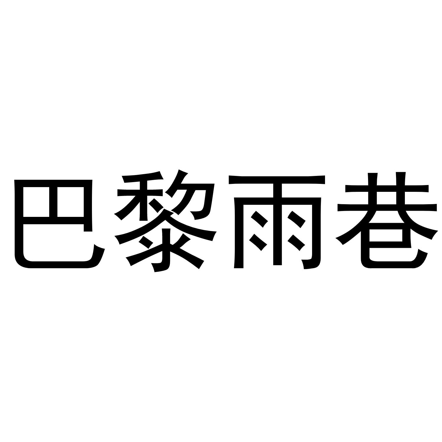 巴黎雨巷
