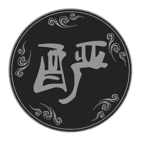 酽