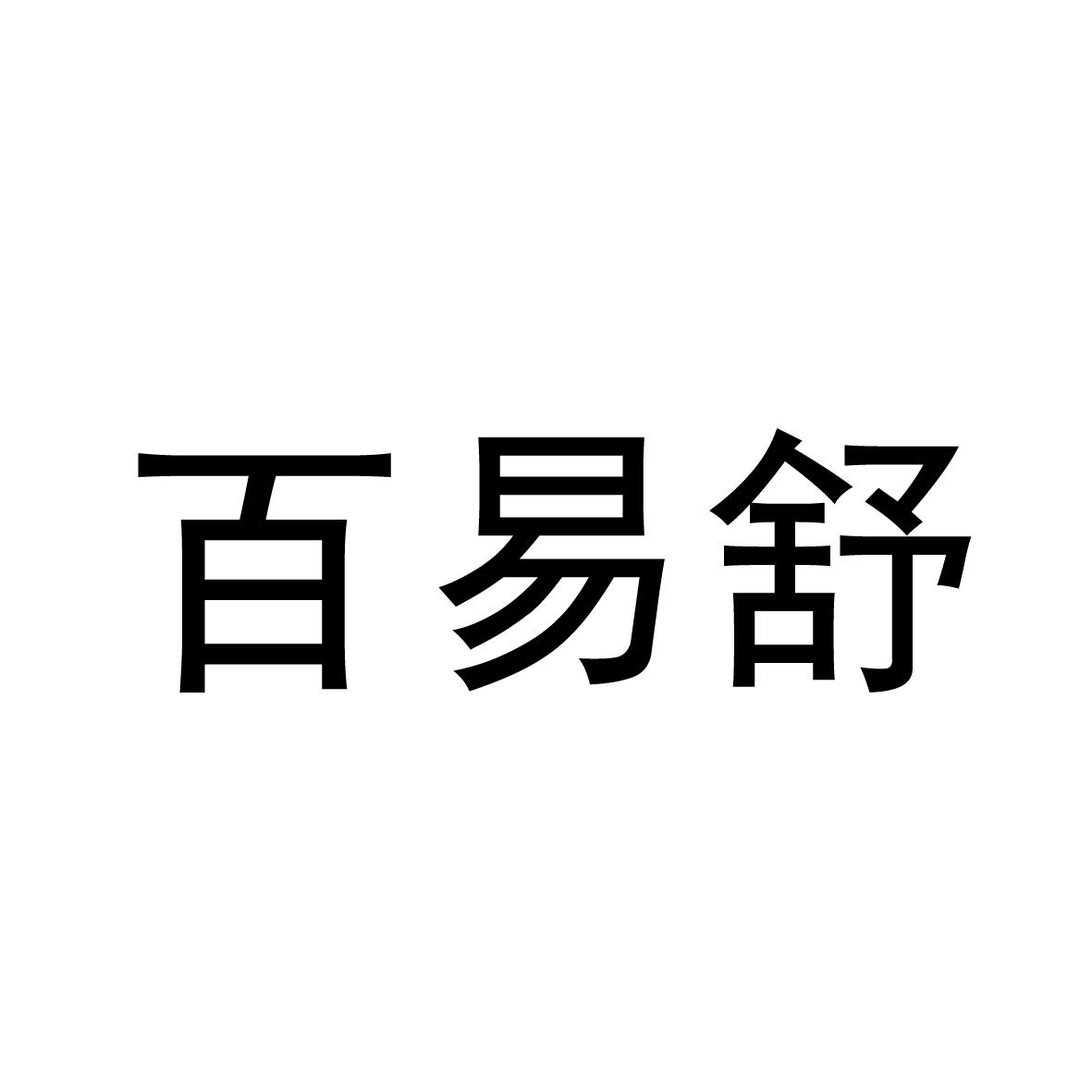 百易舒