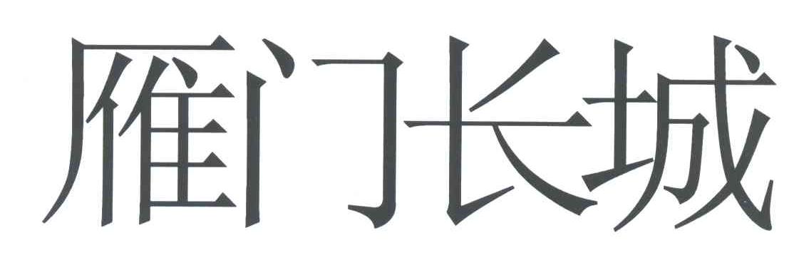 雁门长城