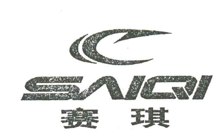 赛琪
