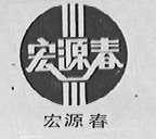 宏源春