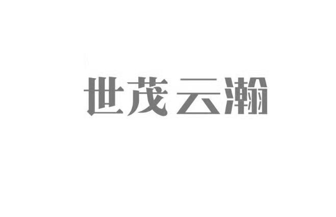世茂云瀚