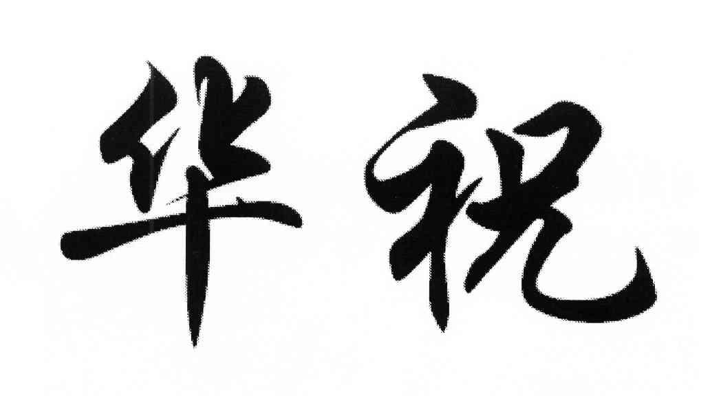 华祝
