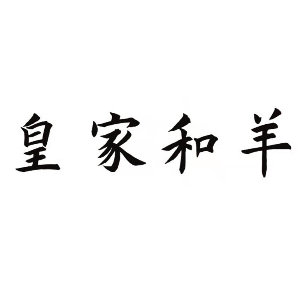 皇家和羊