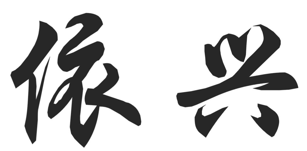 依兴