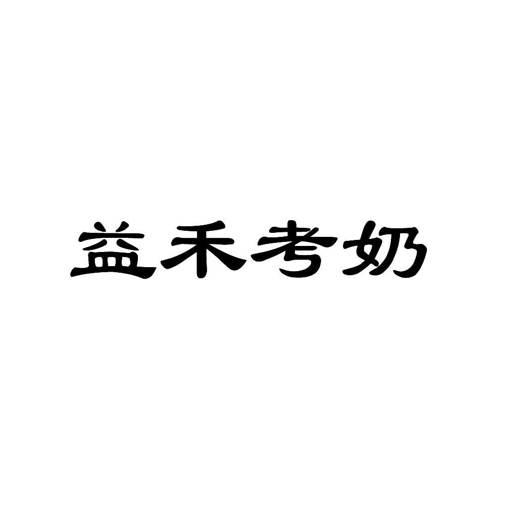 益禾考奶