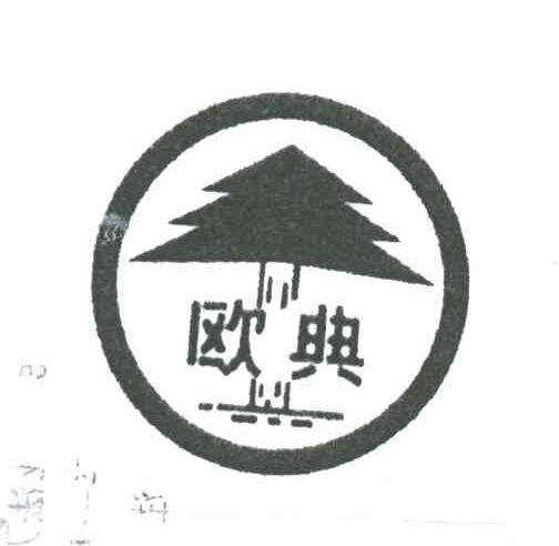 欧典