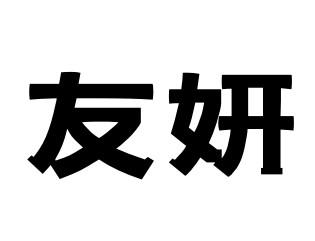 友妍
