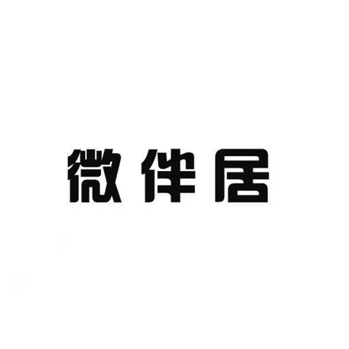微伴居