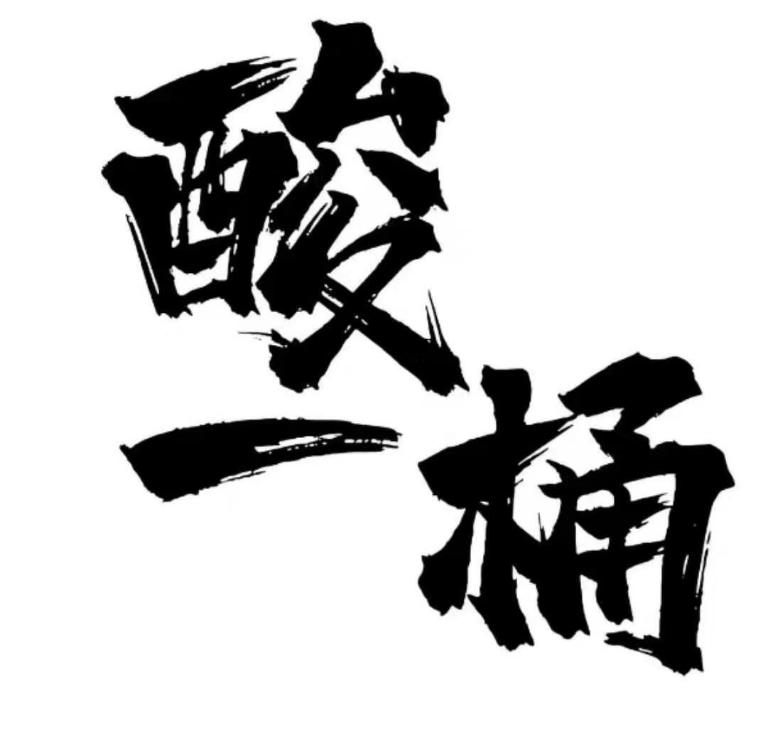 酸一桶