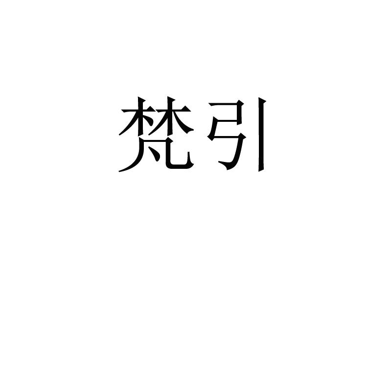 梵引