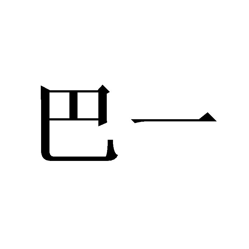 巴一