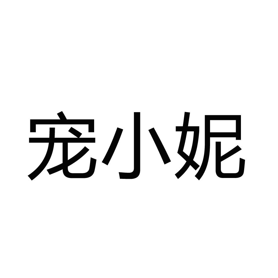 宠小妮