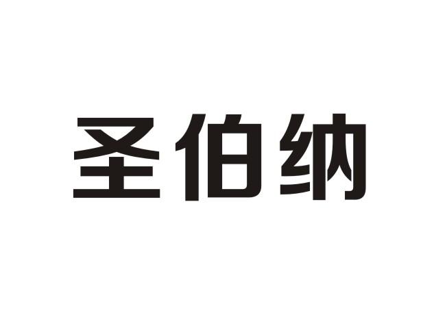 圣伯纳