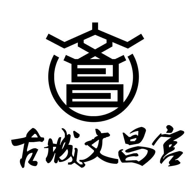 文昌 古城文昌宫