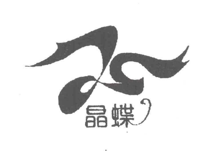 晶蝶