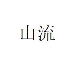山流