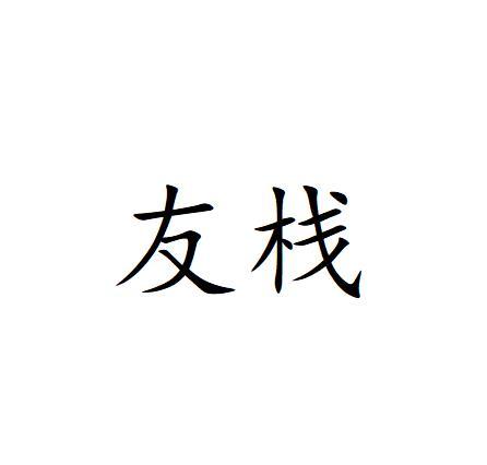 友栈