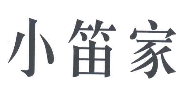 小笛家