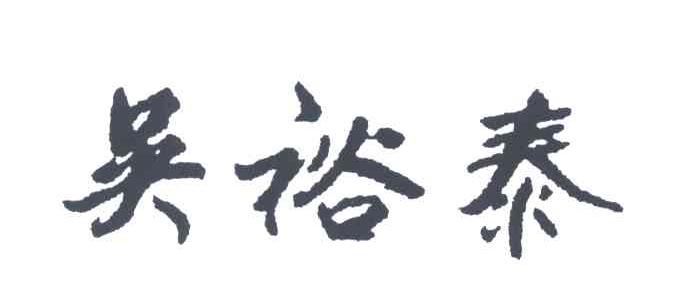 吴裕泰