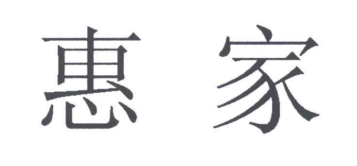 惠家