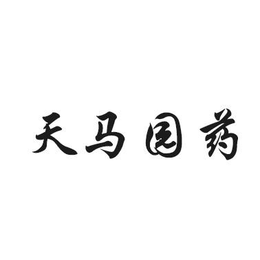 天马园药