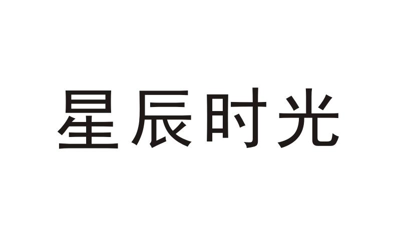 星辰时光