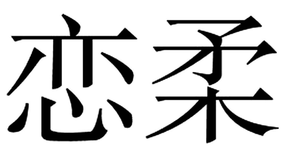 恋柔