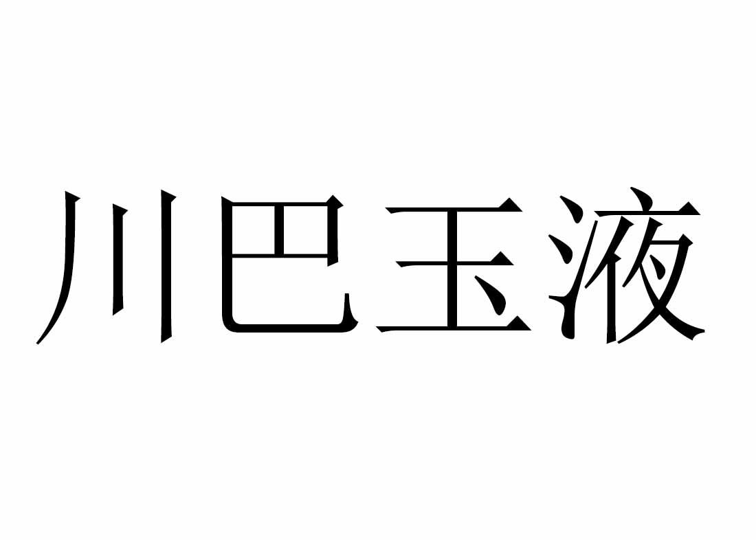川巴玉液