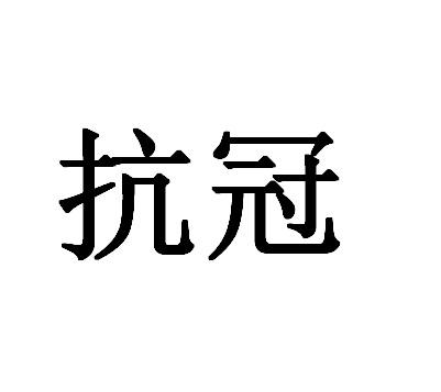 抗冠