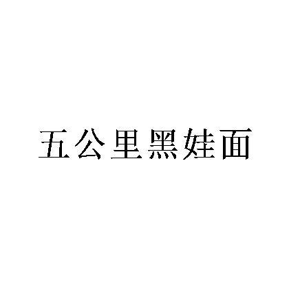 五公里黑娃面