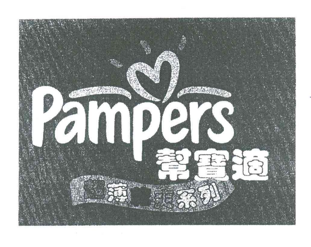 帮宝适;PAMPERS;超薄干爽系列