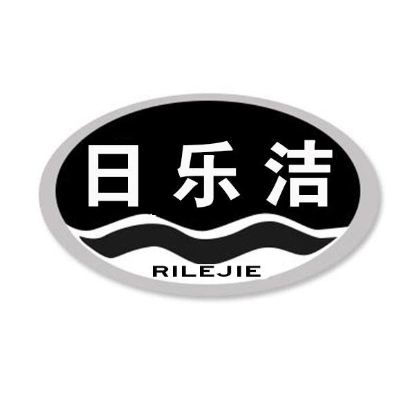 日乐洁