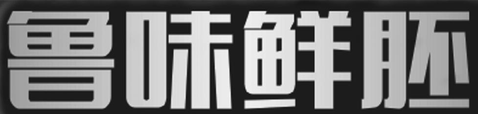 鲁味鲜胚