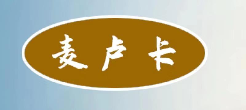 麦卢卡