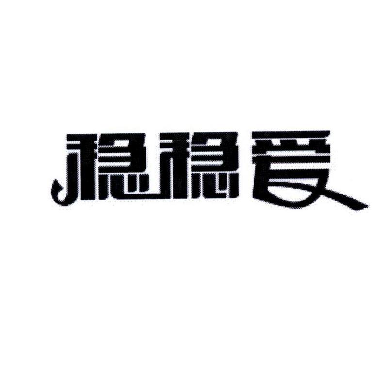 稳稳爱