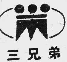 三兄弟