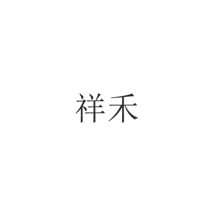 祥禾