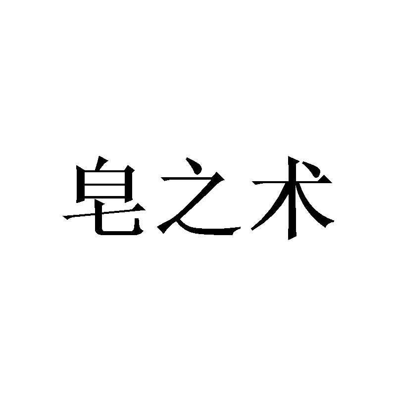 皂之术