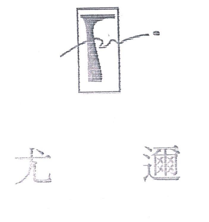 尤迩