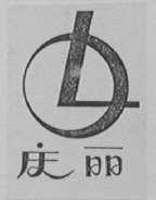 庆丽