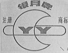银月