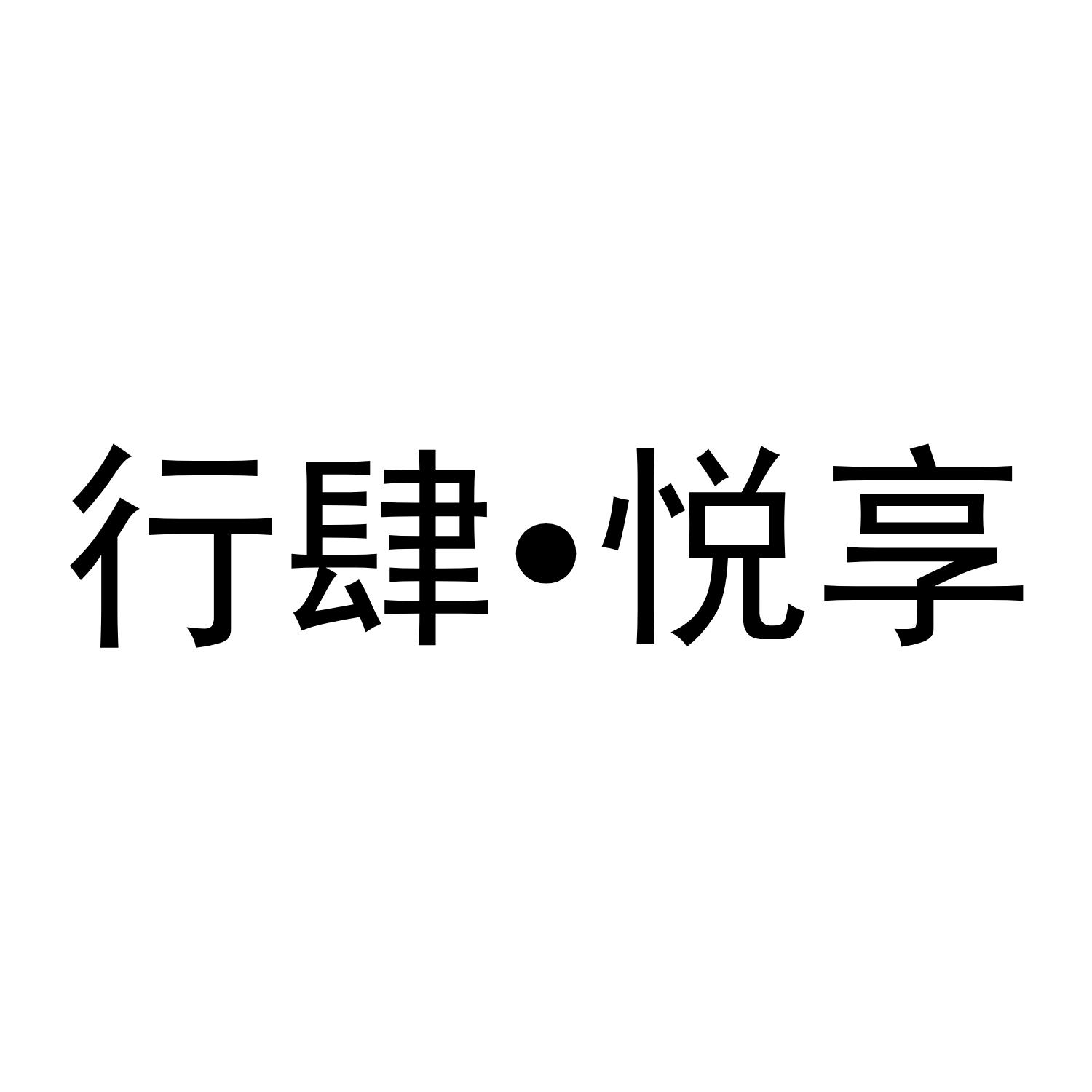 行肆·悦享